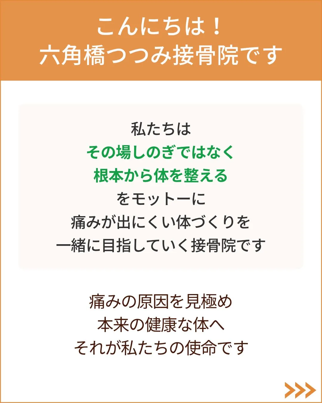 痛みの根本原因から整える、国家資格保有者による本格整体