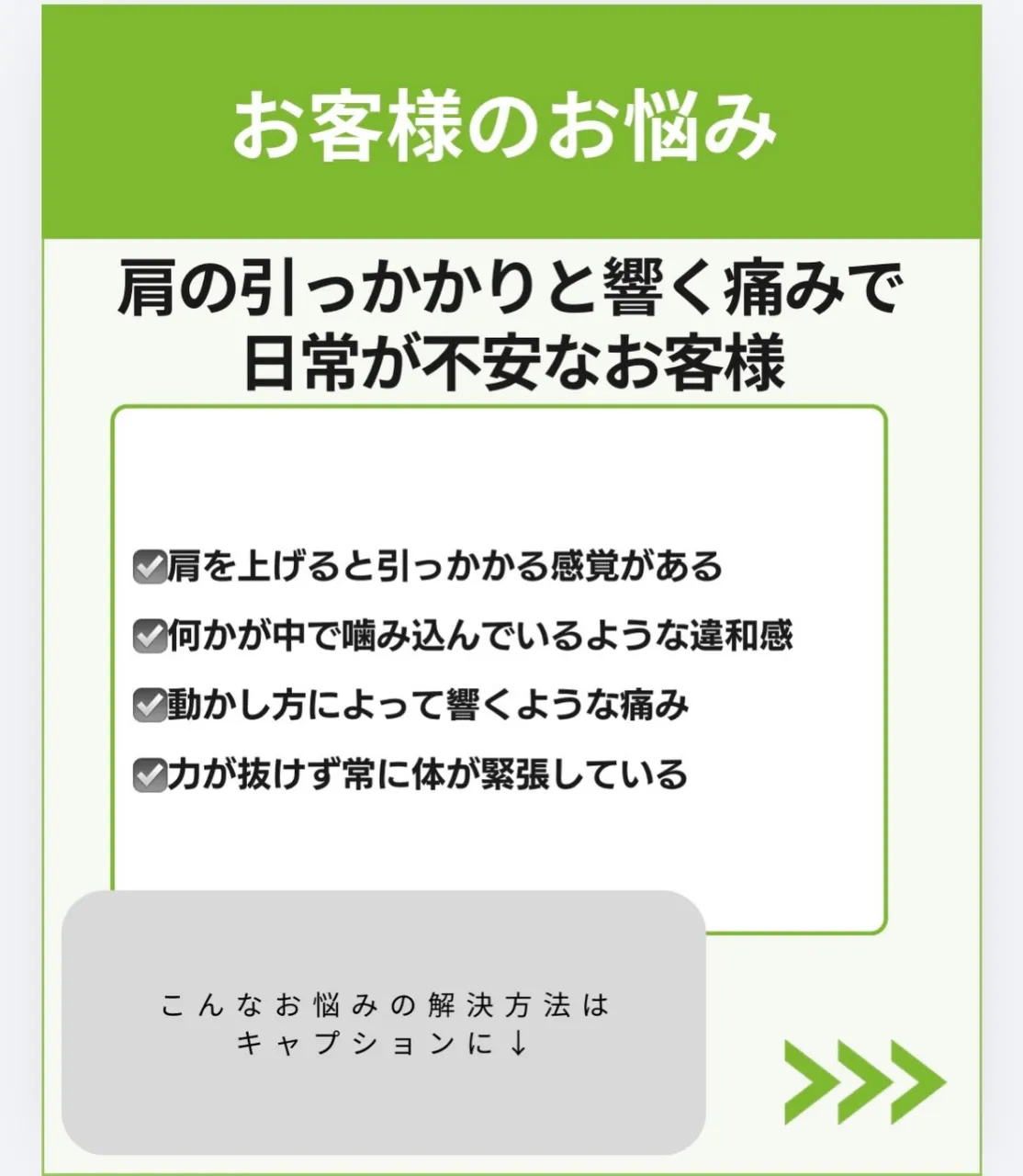 肩の引っかかりが消えた!