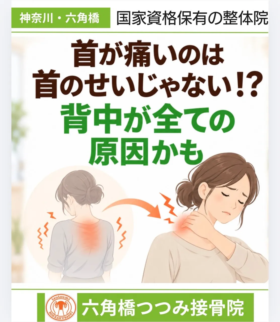首が痛いのは首のせいじゃない!?背中が全ての原因かも
